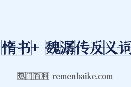 惰书+魏潺传反义词是什么意思的图片